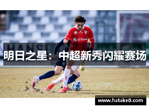 明日之星：中超新秀闪耀赛场