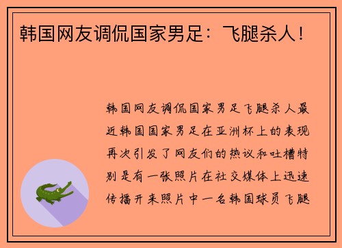 韩国网友调侃国家男足：飞腿杀人！