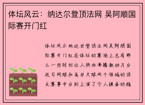 体坛风云：纳达尔登顶法网 吴阿顺国际赛开门红