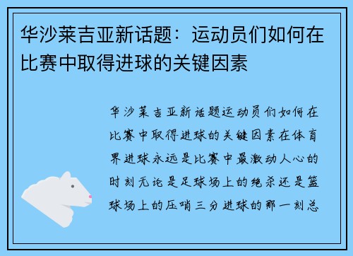 华沙莱吉亚新话题：运动员们如何在比赛中取得进球的关键因素