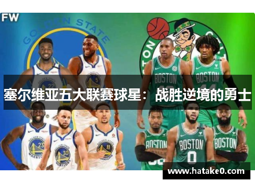 塞尔维亚五大联赛球星：战胜逆境的勇士