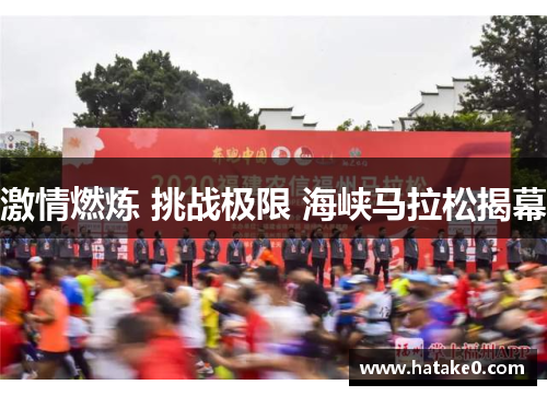 激情燃炼 挑战极限 海峡马拉松揭幕