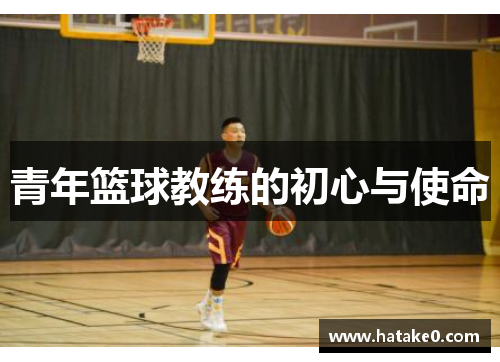 青年篮球教练的初心与使命
