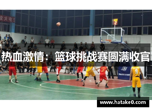 热血激情：篮球挑战赛圆满收官