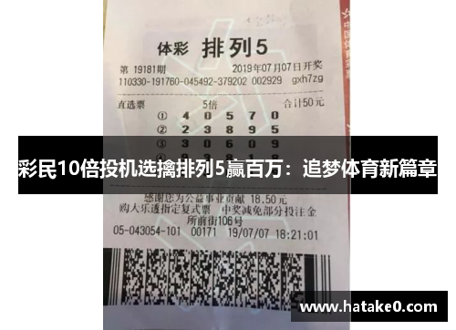 彩民10倍投机选擒排列5赢百万：追梦体育新篇章