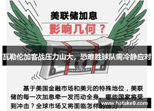 瓦勒伦加客战压力山大，恐难胜球队需冷静应对