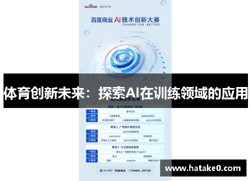 体育创新未来：探索AI在训练领域的应用