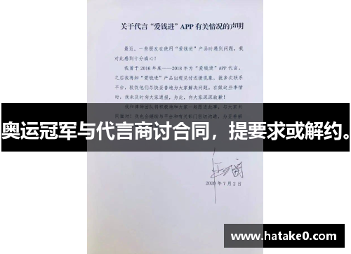 奥运冠军与代言商讨合同，提要求或解约。